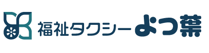 福祉タクシーよつ葉