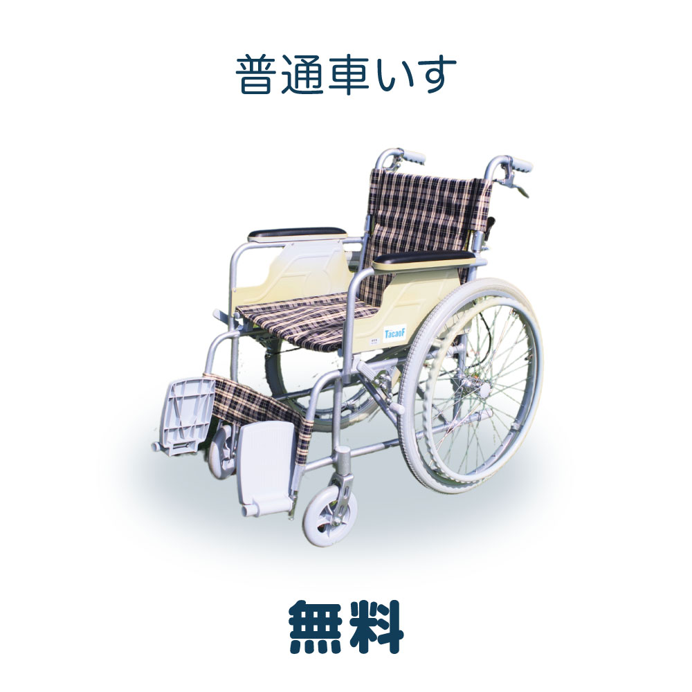 普通車いす　無料