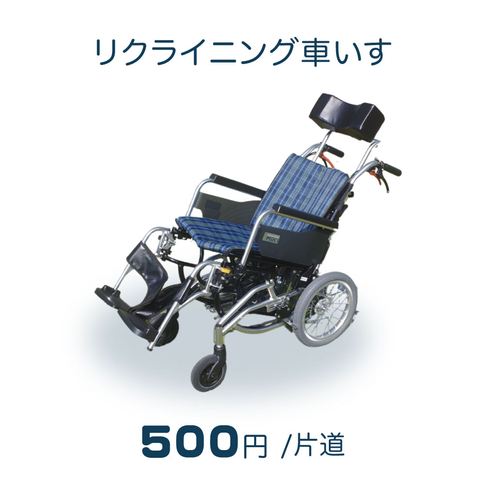 リクライニング車いす　片道500円