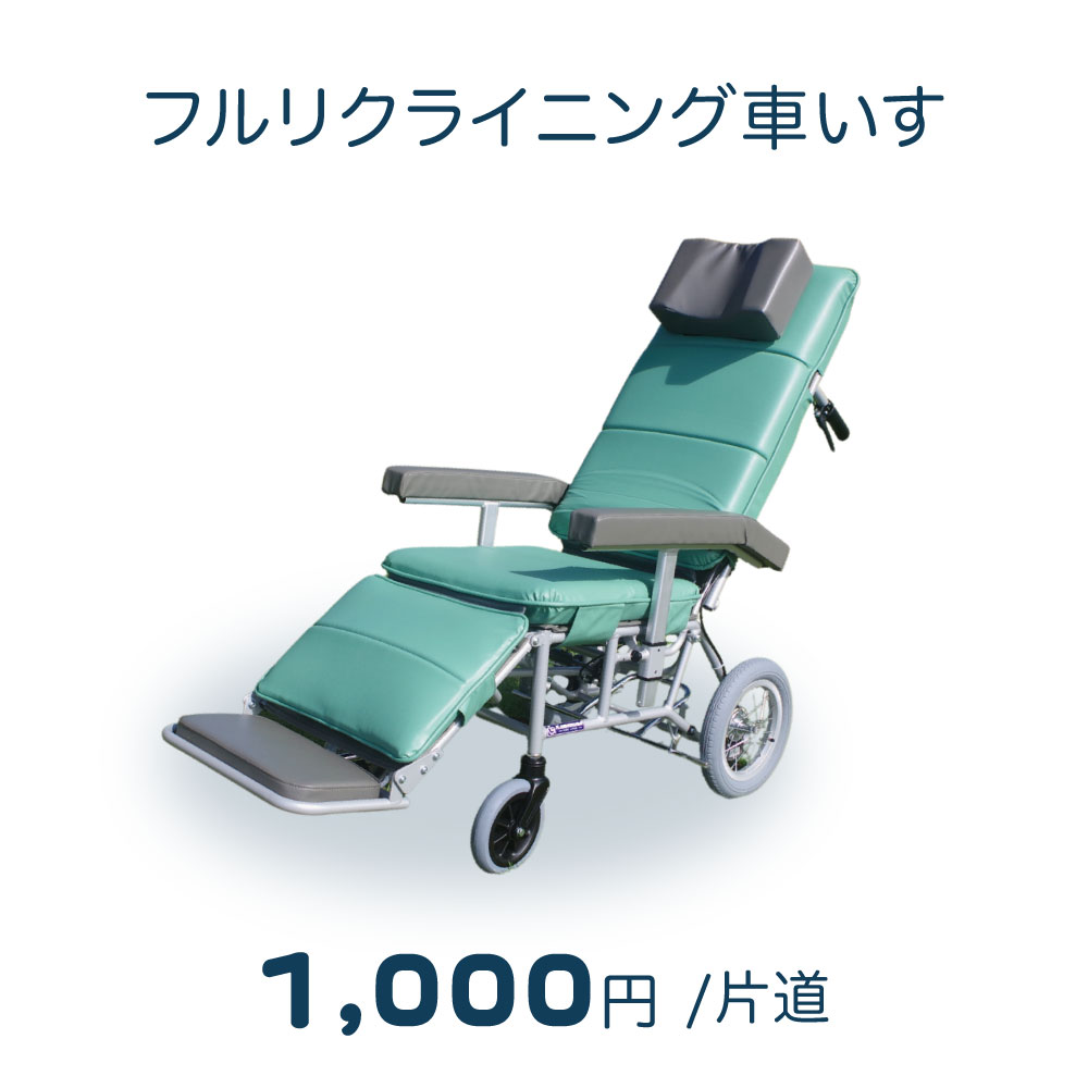 フルリクライニング車いす　片道1000円