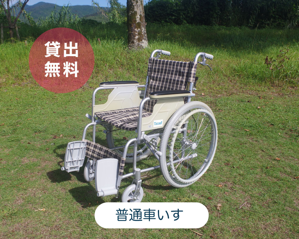 普通車いす