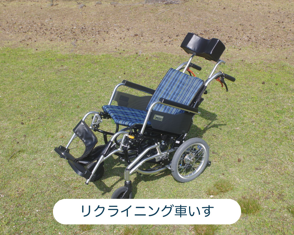 リクライニング車いす