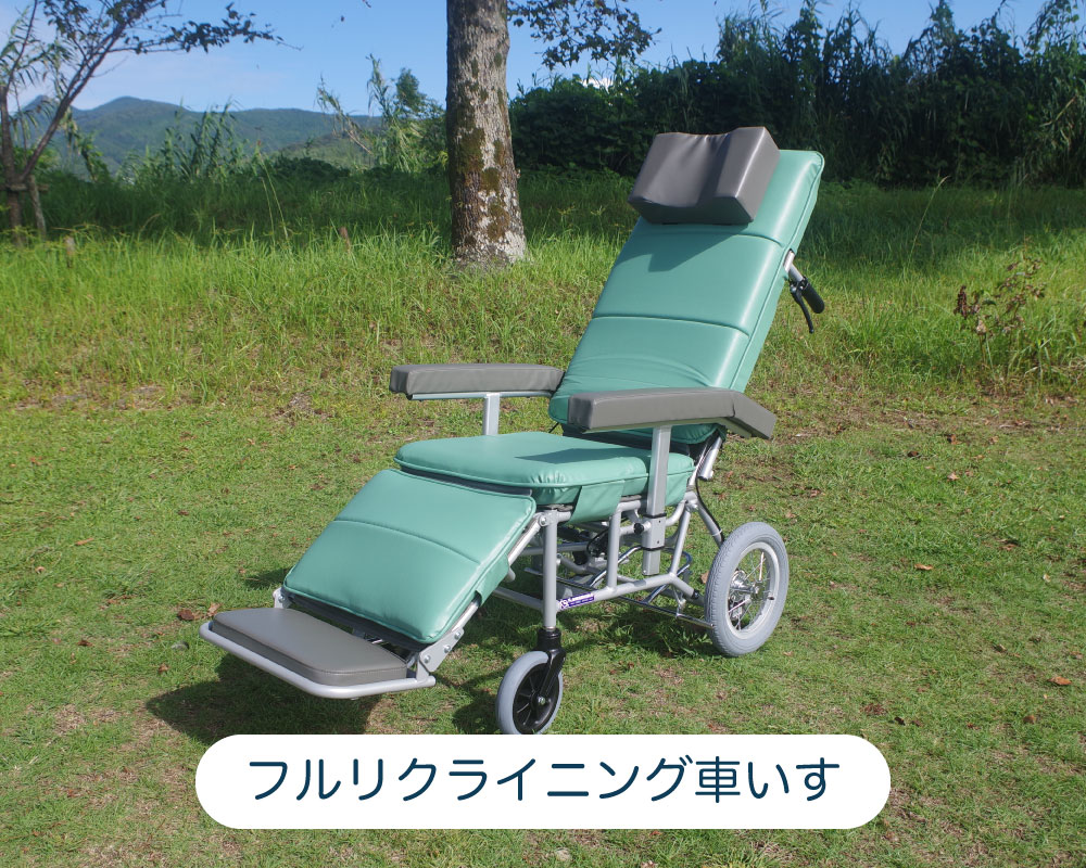 フルリクライニング車いす